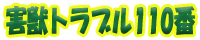害獣トラブル110番